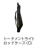 トーナメント ライト ロッドケース（C）