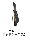 トーナメント ロッドケース（C）