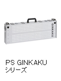 PS GINKAKUシリーズ（PS G-083/084/085）