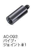 AC-093パイプ・ジョイント♯1