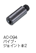 AC-094パイプ・ジョイント♯2