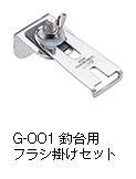 G-001釣台用フラシ掛けセット
