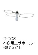 G-003へら用エサボール掛けセット