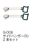G-005 サイドハンガー（S）2本セット