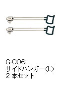 G-006 サイドハンガー（L）2本セット
