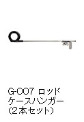 G-007 ロッドケースハンガー（2本セット）