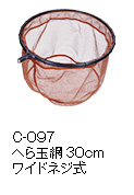 C-097 へら玉網30cmワイドネジ式