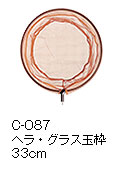 C-087ヘラ・グラス玉枠 33cm