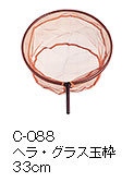 C-088ヘラ・グラス玉枠 33cm