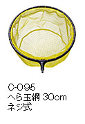 C-095 へら玉網30cmネジ式