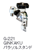 G-221 GINKAKU パラソルスタンド