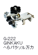 G-222 GINKAKU へらパラソル万力