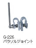 G-225 パラソルジョイント