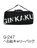 G-247 へら台キャリーバッグ