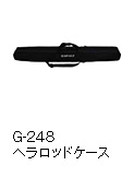 G-248 へらロッドケース