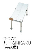 G-072 ミニGINKAKU ［差込式］