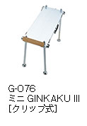 G-076 ミニGINKAKU III ［クリップ式］