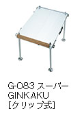 G-083 スーパーGINKAKU ［クリップ式］
