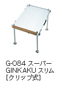 G-084 スーパーGINKAKUスリム ［クリップ式］