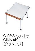G-085 ウルトラGINKAKU ［クリップ式］