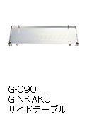 G-090 GINKAKUサイドテーブル
