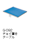 G-092チョイ置きテーブル
