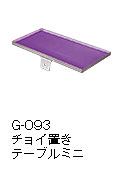 G-093チョイ置きテーブルミニ