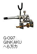 G-097 GINKAKUへら万力
