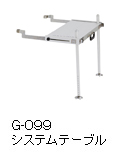 G-099 システムテーブル