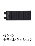 G-242 セモタレクッション
