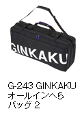 G-243 GINKAKU オールインへらバッグ２