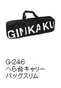 G-246 へら台キャリーバッグスリム