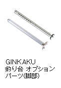 GINKAKU 釣り台 オプションパーツ（脚部）