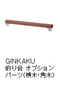 GINKAKU 釣り台 オプションパーツ（横木・角木）