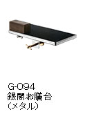 G-094 銀閣お膳台（メタル）