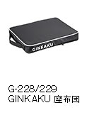 G-228/229 GINKAKU 座布団（ホワイト／ブラック）