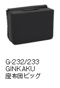 G-232/233 GINKAKU 座布団ビッグ