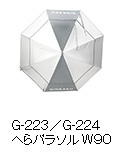 G-223／G-224 へらパラソル W90