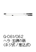 G-051/052 ヘラ・玉網の柄（ネジ式/差込式）