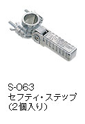 S-063セフティ・ステップ（2個入り）
