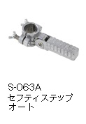 S-063A セーフティステップオート