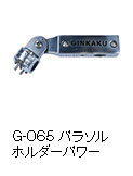 G-065パラソルホルダー