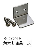 S-072-16 角木L金具一式