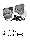 S-076-08 横木L金具一式（左右）