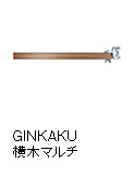 GINKAKU横木マルチ