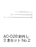 CARP AC-028 針外し3本セットNo.2