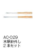 CARP AC-029 木柄針外し2本セット