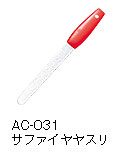 AC-031サファイヤヤスリ