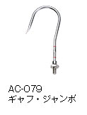 CARP AC-079 ギャフ・ジャンボ