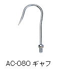 CARP AC-080 ギャフ